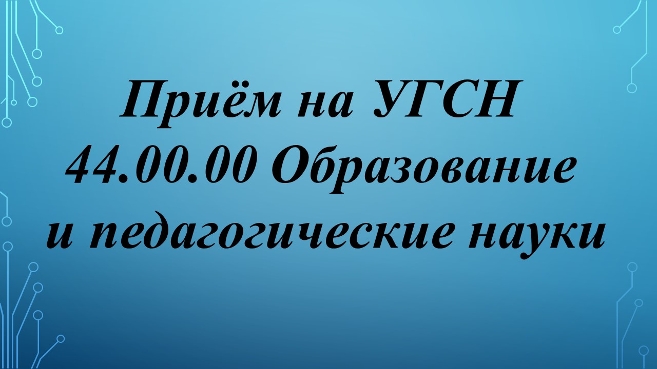 Контрольные цифры приема на педагогические специальности.