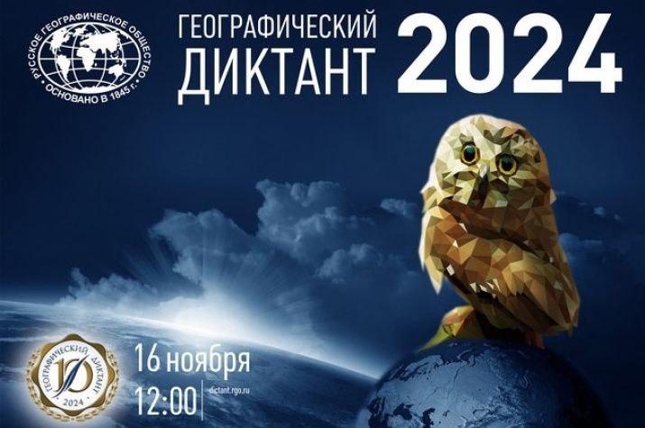 Географический диктант 2024.
